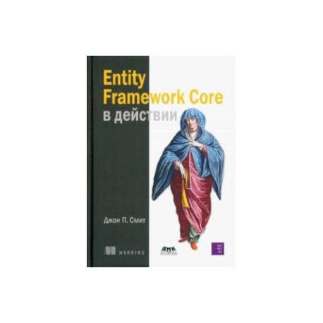 Entity Framework Core в действии