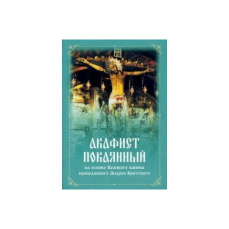 Акафист покаянный на основе Великого канона преподобного Андрея Критского