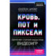 Кровь, пот и пиксели. Обратная сторона индустрии видеоигр