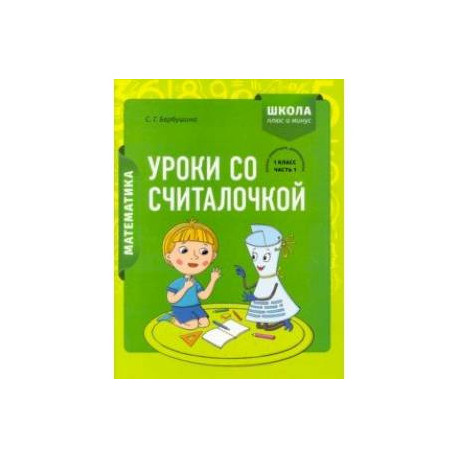 Математика. 1 класс. Уроки со Считалочкой. В 2 частях. Часть 1