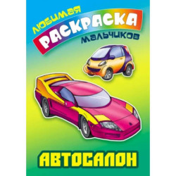 Автосалон. Раскраска