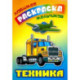 Техника. Раскраска