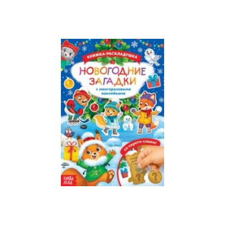 Новогодние загадки. Книга со скретч-слоем и многоразовыми наклейками