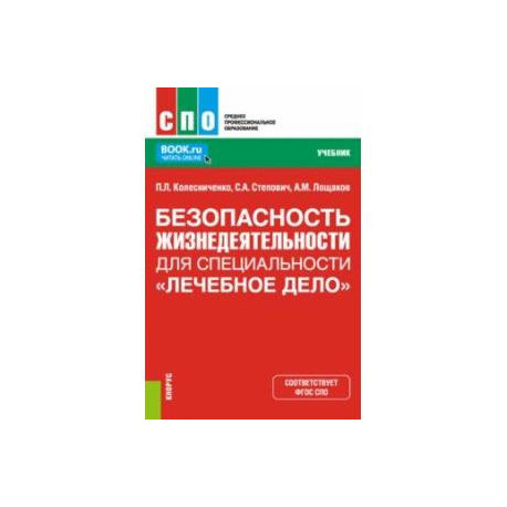 Безопасность жизнедеятельности для специальности 'Лечебное дело'. Учебник