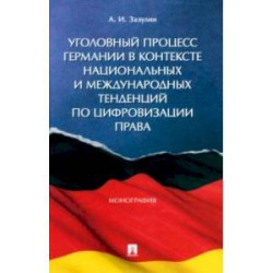 Уголовный процесс Германии в контексте национальных и международных тенденций по цифровизации права