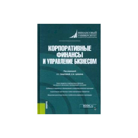 Корпоративные финансы и управление бизнесом. Монография