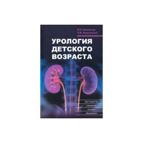 Урология детского возраста