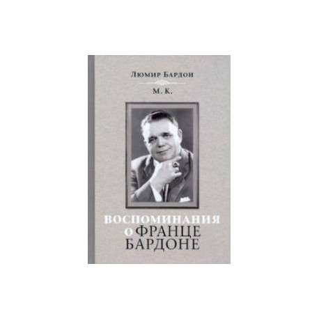 Воспоминания о Франце Бардоне