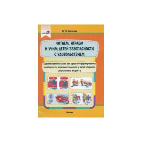 Читаем, играем и учим детей безопасности с удовольствием