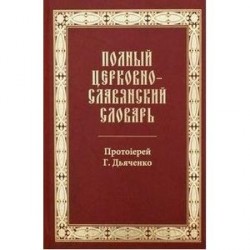 Полный церковно-славянский словарь