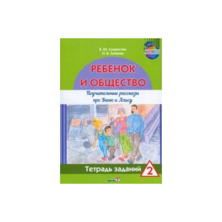 Ребёнок и общество. Поучительные рассказы про Ваню и Алису. Тетрадь заданий 2