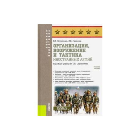 Организация, вооружение и тактика иностранных армий. Учебное пособие