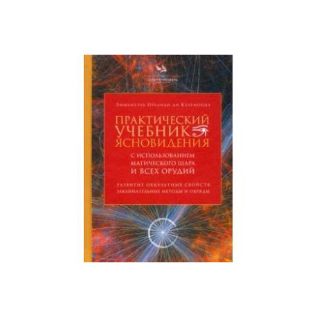 Практический учебник ясновидения с использованием магического шара и всех орудий
