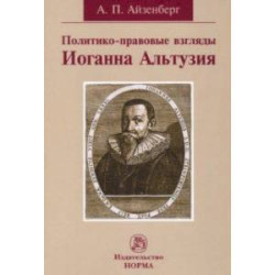 Политико-правовые взгляды Иоганна Альтузия. Монография