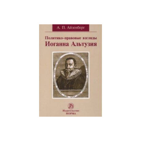 Политико-правовые взгляды Иоганна Альтузия. Монография