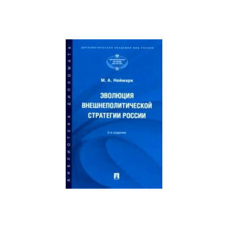 Эволюция внешнеполитической стратегии России. Монография