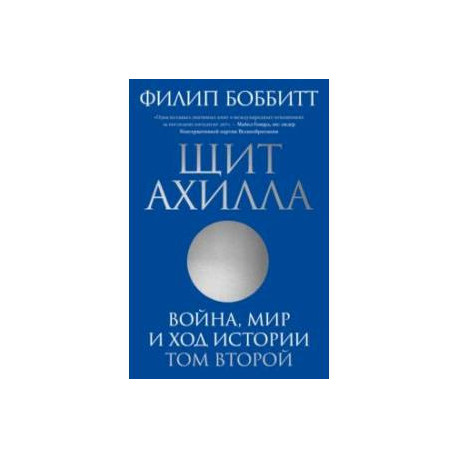 Щит Ахилла. Война, мир и ход истории. Том второй