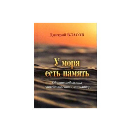 У моря есть память. Сборник небольших стихотворений и миниатюр