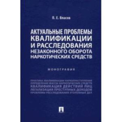 Актуальные проблемы квалификации и расследования незаконного оборота наркотических средств