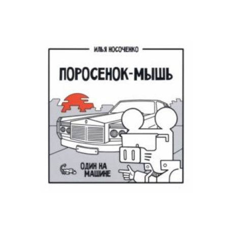 Поросенок-Мышь. Один на машине