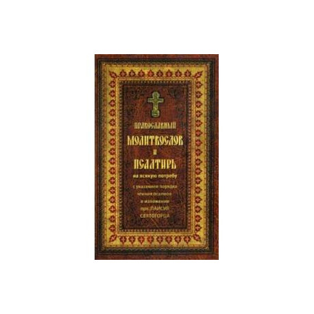 Православный молитвослов и Псалтирь на всякую потребу