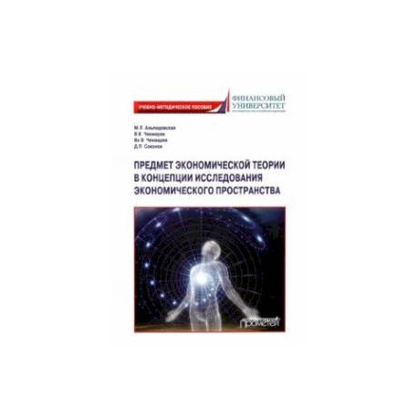 Предмет экономической теории в концепции исследования экономического пространства