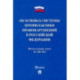 ФЗ. Об основах системы профилактики правонарушений в Российской Федерации № 182-ФЗ