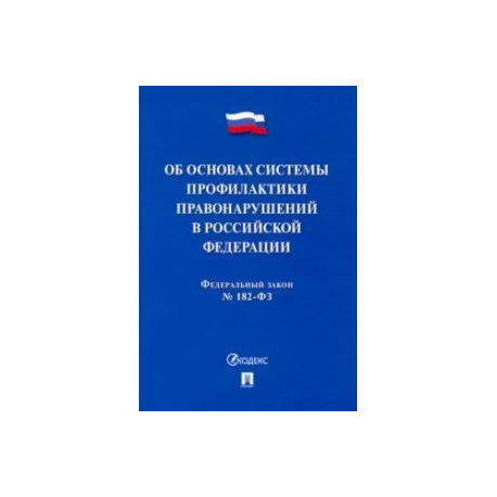 ФЗ. Об основах системы профилактики правонарушений в Российской Федерации № 182-ФЗ