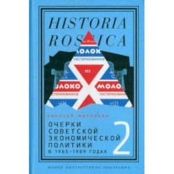 Очерки советской экономической политики в 1965–1989 годах. Том 2