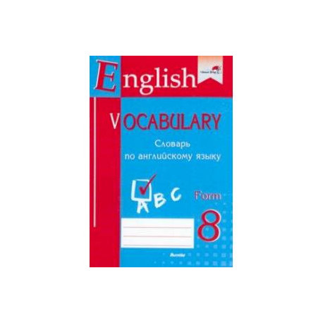 English vocabulary. Form 8. Словарь по английскому языку. Практикум для учащихся
