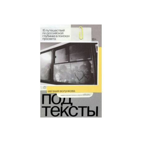 Подтексты. 15 путешествий по российской глубинке в поисках просвета