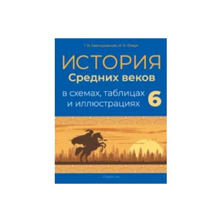 История Средних веков в схемах, таблицах и иллюстрациях. 6 класс. Учебное пособие