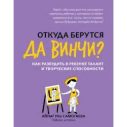 Откуда берутся да Винчи? Как разбудить в ребенке талант и творческие способности