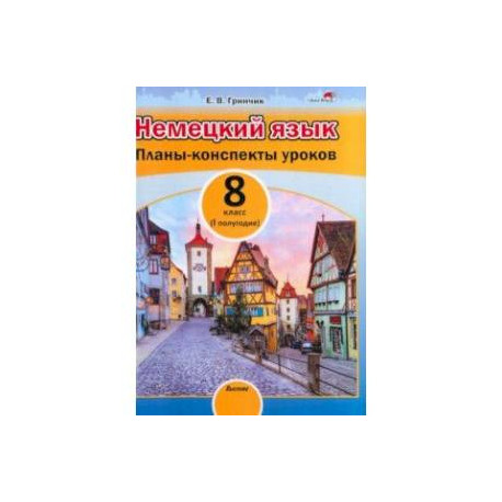 Немецкий язык. 8 класс. Планы-конспекты уроков. I полугодие. Пособие для педагогов