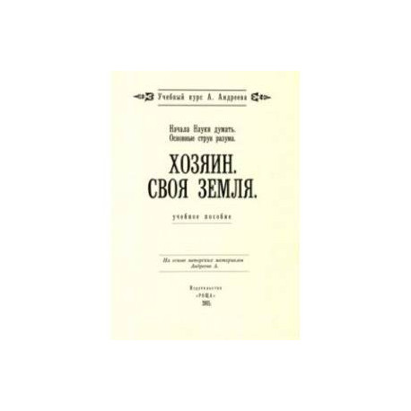 Основные струи разума. Хозяин. Своя земля, Начала Науки думать. Учебное пособие