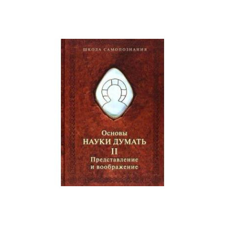 Основы науки думать. Книга 2. Представление и воображение