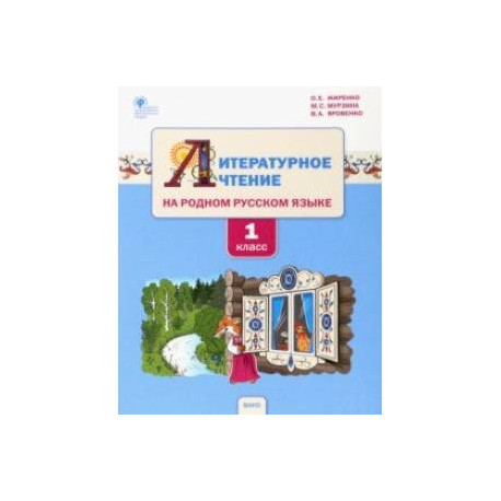 Литературное чтение на родном русском языке. 1 класс. Учебное пособие