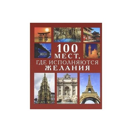 100 мест, где исполняются желания