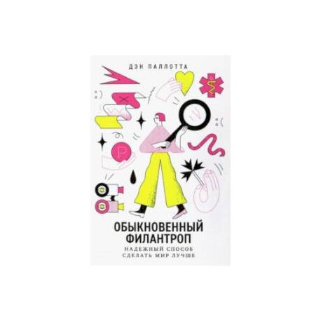 Обыкновенный филантроп. Надежный способ сделать мир лучше