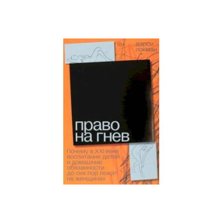 Право на гнев. Почему в 21 веке воспитание детей и домашние обязанности до сих пор лежат на женщинах