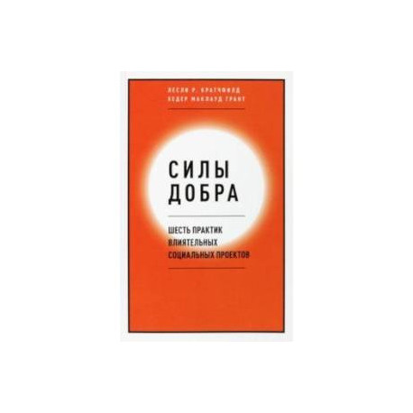 Силы добра. Шесть практик влиятельных социальных проектов