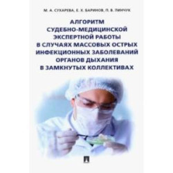 Алгоритм судебно-медицинской экспертной работы в случаях массовых острых инфекционных заболеваний