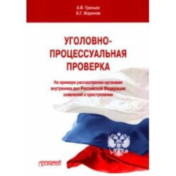 Уголовно-процессуальная проверка (на примере рассмотрения ОВД РФ заявлений о преступлении)