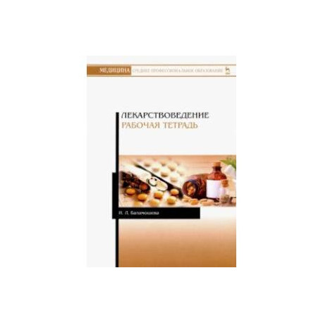 Лекарствоведение. Рабочая тетрадь. Учебное пособие