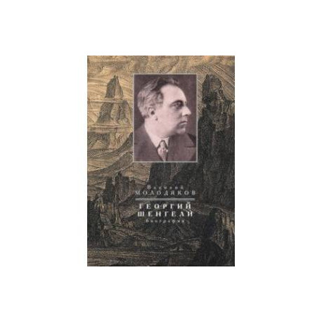 Георгий Шенгели. Биография: 1894-1956