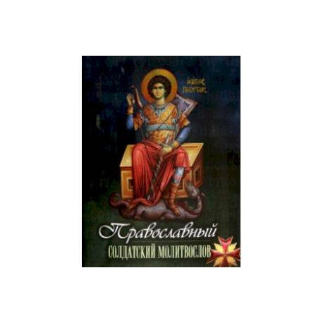 Православный солдатский молитвослов