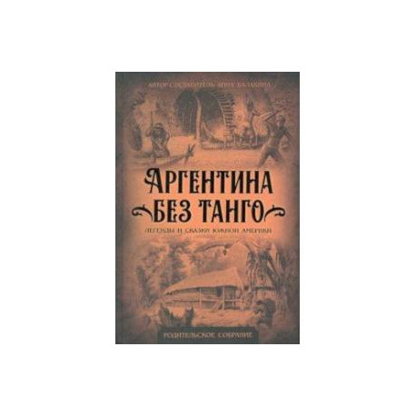 Аргентина без танго. Легенды и сказки Южной Америки