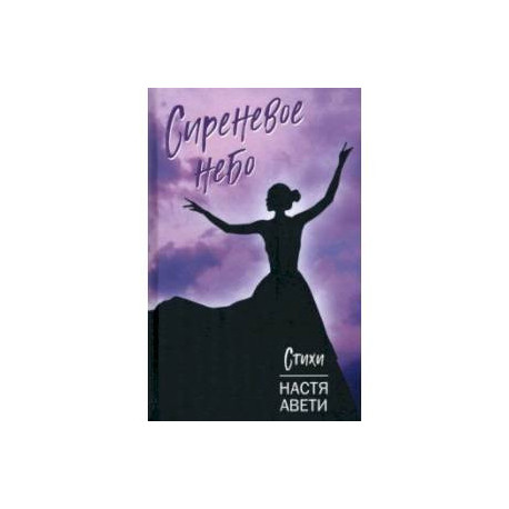 Сиреневое небо. Стихи