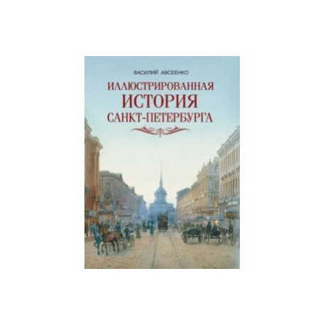 Иллюстрированная история Санкт-Петербурга