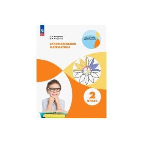 Занимательная математика. 2 класс. Учебное пособие. ФГОС
